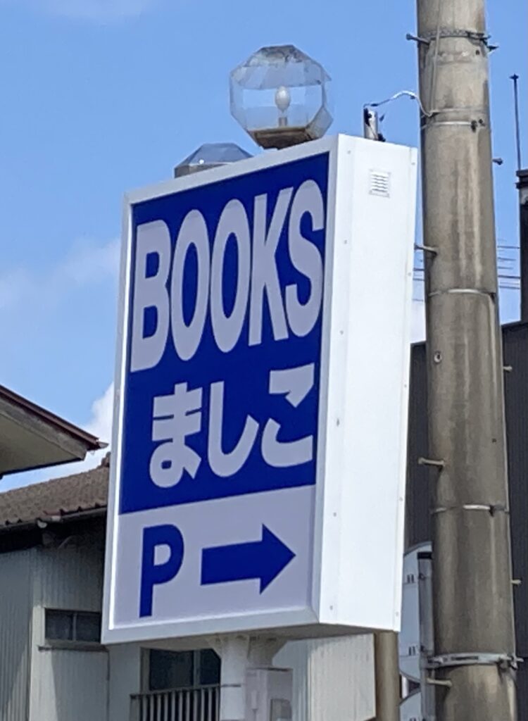 増子書店