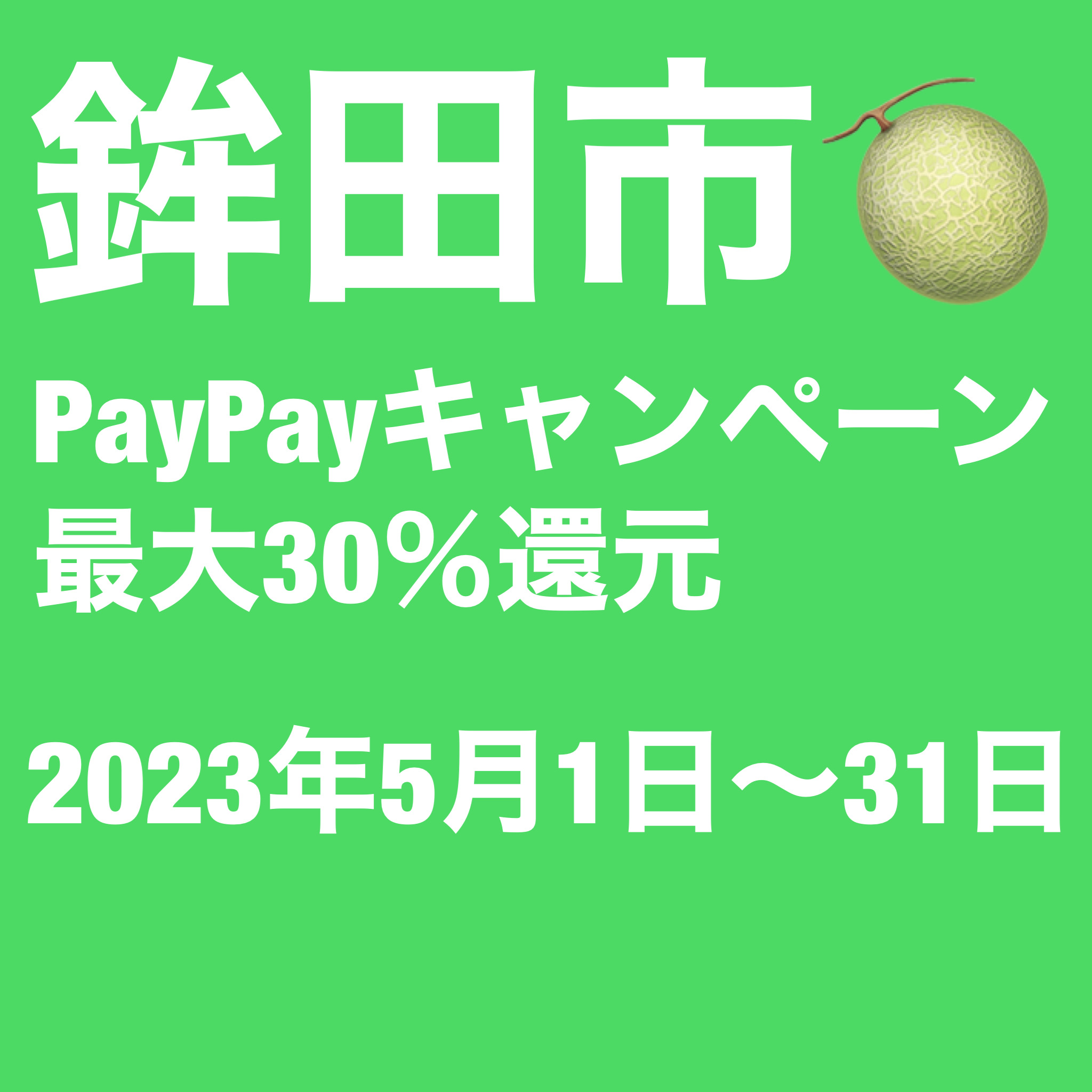 鉾田市　PayPayキャンペーン